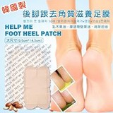 後腳跟去角質滋養足膜