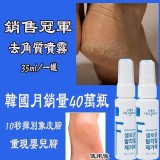 揮別象皮腳去角質噴霧