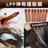LPP神奇護髮膜(支/散裝)