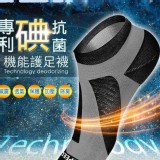 意大利專利碘抗菌機能護足襪