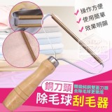 銅刀頭除毛球刮毛器