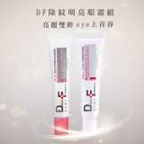 DF除紋明亮眼霜組