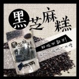 老師傅純手工黑芝麻糕