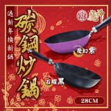 魔神碳鋼炒鍋