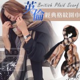 英倫經典格紋圍巾