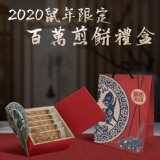 2020鼠年限定百萬煎餅禮盒