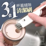 三合一杯蓋縫隙清潔刷