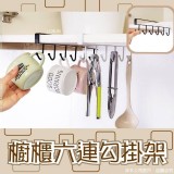 櫥櫃免釘六連勾掛架