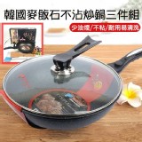麥飯石不沾炒鍋三件組