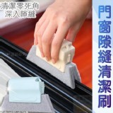 門窗隙縫清潔刷