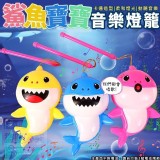 鯊魚寶寶音樂燈籠