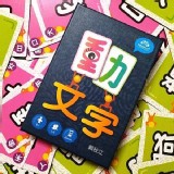 動文字》國語文益智桌遊
