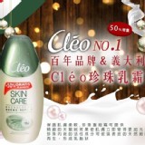 百年品牌&義大利Cleo珍珠乳液