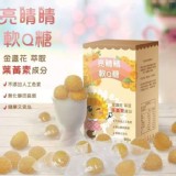 亮睛睛金盞花萃取葉黃素軟Ｑ糖