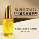 祕帖 24K金箔高導精華