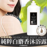 木質莊園純粹白麝香沐浴露