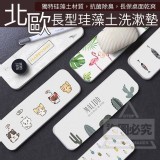 北歐長型珪藻土洗漱墊