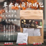 天然草本抗菌除螨包