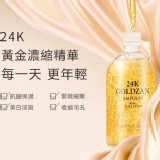 24K金箔精華液