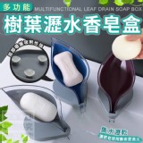 樹葉瀝水香皂盒