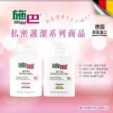 SEBAMED施巴私密處清潔凝露