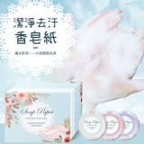 花香款 潔淨去汙香皂紙