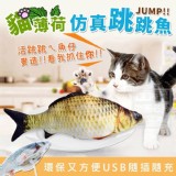 貓薄荷仿真跳跳魚