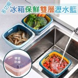 保鮮雙層瀝水籃