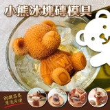 立體小熊冰塊模具