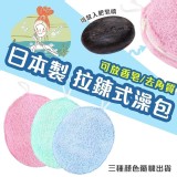 日本🇯🇵製造 拉鍊式澡包
