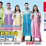 【達新牌】第(4)代雙色前開式雨衣