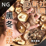 NG福利 黑冬香菇