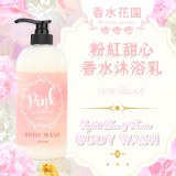 香水花園 粉紅甜心香水沐浴乳