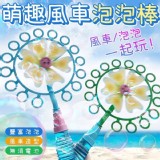 萌趣風車泡泡棒