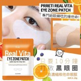 Prreti Real Vita 高濃縮維他命眼膜
