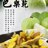 泰國皇家味芭樂乾