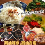 鵝油辣椒&鵝油香蔥