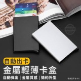 自動出卡金屬輕薄卡盒
