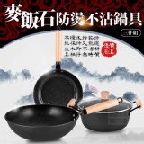 麥飯石防燙不沾鍋具(三件組)