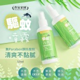 香氛家園 天然草本驅蚊噴霧