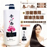 高雅仕妃褆Shifeiti 升級版 春之雨系列沙龍專用精油洗髮精