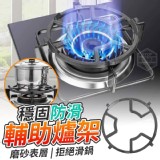 穩固防滑輔助爐架