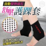自動發熱磁石舒壓護踝套