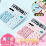 馬卡龍12位數計算機