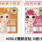 日本NOBLE雙眼皮貼