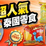 小當家恐龍造型的香酥脆餅