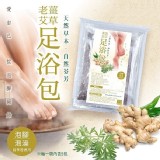 老薑艾草足浴包