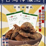 台灣檸檬王之甘草檸檬乾