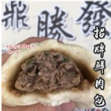 招牌鮮肉包