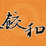 蝦餃和 蝦餃搭配 小魚干貝醬.泡菜 主廚推薦 獨特美味